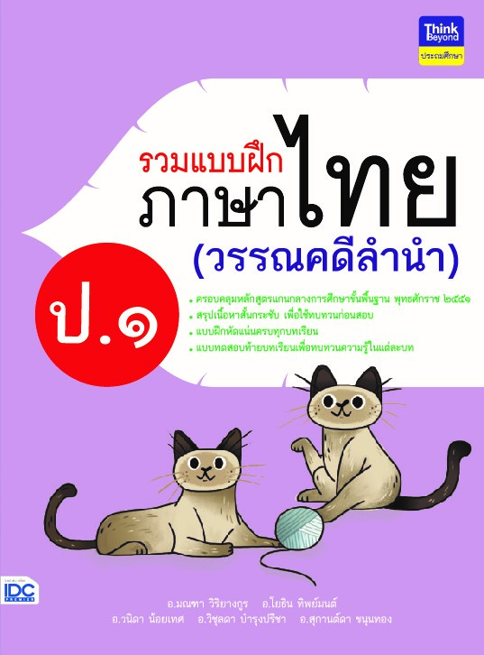 รวมแบบฝึกภาษาไทย ป.๑ (วรรณคดีลำนำ)