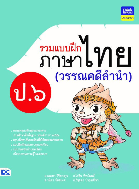 รวมแบบฝึกภาษาไทย ป.๖ (วรรณคดีลำนำ)