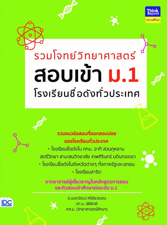 รวมโจทย์วิทยาศาสตร์ สอบเข้า ม.1 โรงเรียนชื่อดังทั่วประเทศ