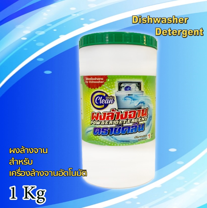 ผงทำความสะอาดภาชนะ ซีคลีน 1 กก.