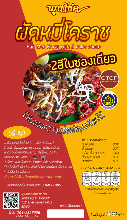 ผัดหมี่โคราช พร้อมน้ำปรุง รสเผ็ด