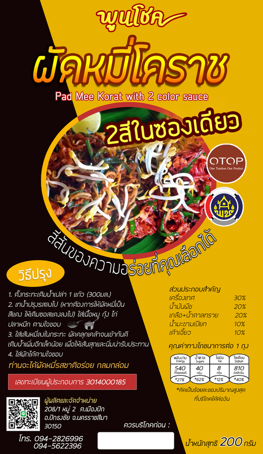 ผัดหมี่โคราช พร้อมน้ำปรุง รสดั้งเดิม