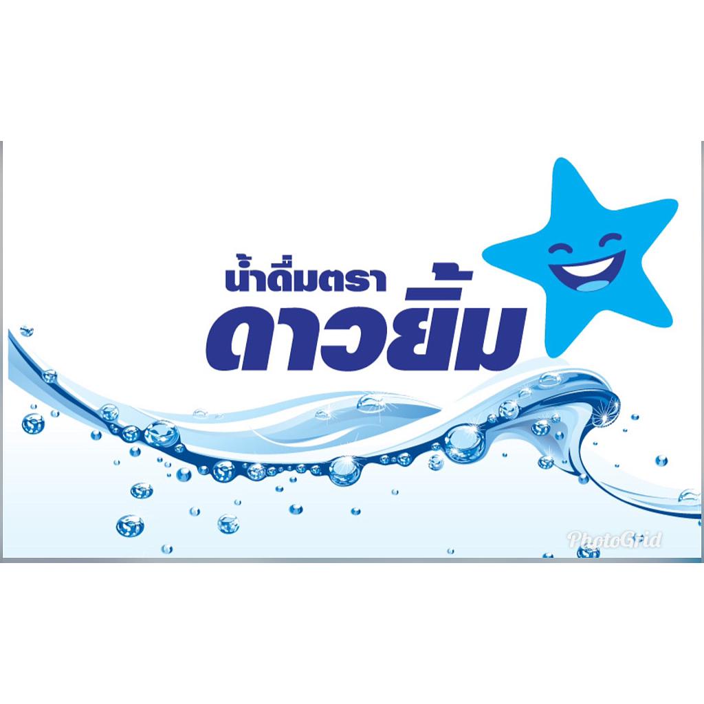 น้ำดื่มดาวยิ้มขนาด 350ml