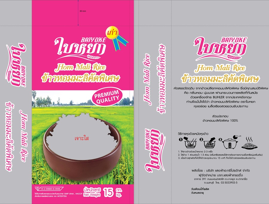 ข้าวหอมมะลิคัดพิเศษ (ถุงชมพู)