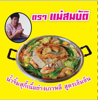น้ำจิ้มสุกี้เนื้อย่างเกาหลี สูตรเข้มข้ม