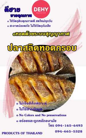 ปลาสลิดทอดกรอบ