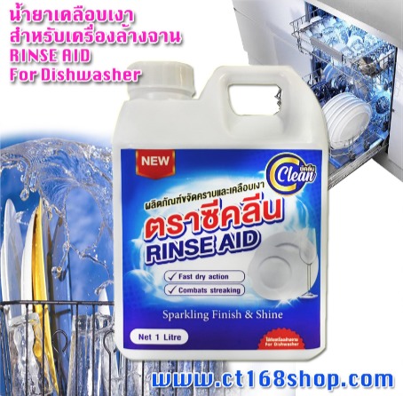 น้ำยาเคลือบเงาภาชนะ สำหรับเครื่องล้างจาน ซีคลีน 1 ลิตร