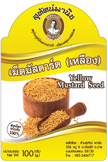 เม็ดมัสตาร์ด (เหลือง)