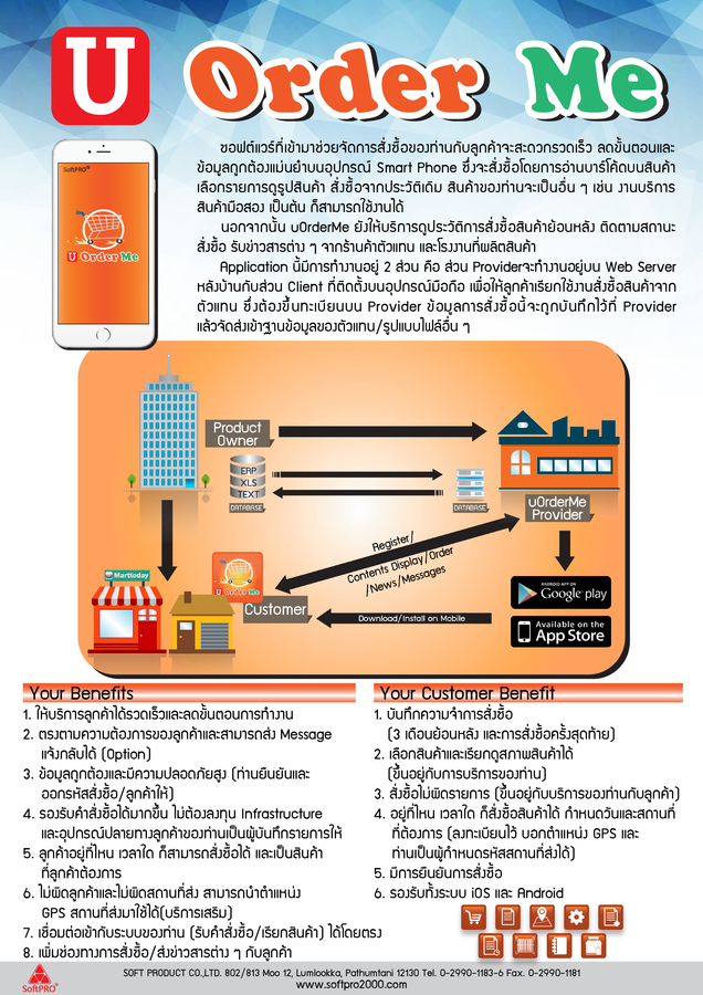 ซอฟต์แวร์ที่เข้ามาช่วยจัดการสั่งซื้อของท่านกับลูกค้าจะสะดวกรวดเร็ว ลดขั้นตอนและข้อมูลถูกต้องแม่นยำบนอุปกรณ์ Smart Phone ซึ่งจะสั่งซื้อโดยการอ่านบาร์โค้ดบนสินค้าเลือกรายการดูรูปสินค้าสั่งซื้อจากประวัติเดิม สินค้าของท่านจะเป็นอื่นๆ เช่น งานบริการ สินค้ามือสอง เป็นต้น ก็สามารถใช้งานได้
นอกจากนั้น uOrderMe ยังให้บริการดูประวัติการสั่งซื้อสินค้าย้อนหลัง ติดตามสถานะสั่งซื้อ รับข่าวสารต่างๆ จากร้านค้าตัวแทน และโรงงานที่ผลิตสินค้า
Application นี้มีการทำงานอยู่ 2 ส่วน คือ ส่วน Provider จะทำงานอยู่บน Web Server หลังบ้านกับส่วน Client ที่ติดตั้งบนอุปกรณ์มือถือ เพื่อให้ลูกค้าเรียกใช้งานสั่งซื้อสินค้าจากตัวแทน ซึ่งต้องขึ้นทะเบียนบน Provider ข้อมูลการสั่งซื้อนี้จะถูกบันทึกไว้ที่ Provider แล้วจัดส่งเข้าฐานข้อมูลของตัวแทน/รูปแบบไฟล์อื่นๆ