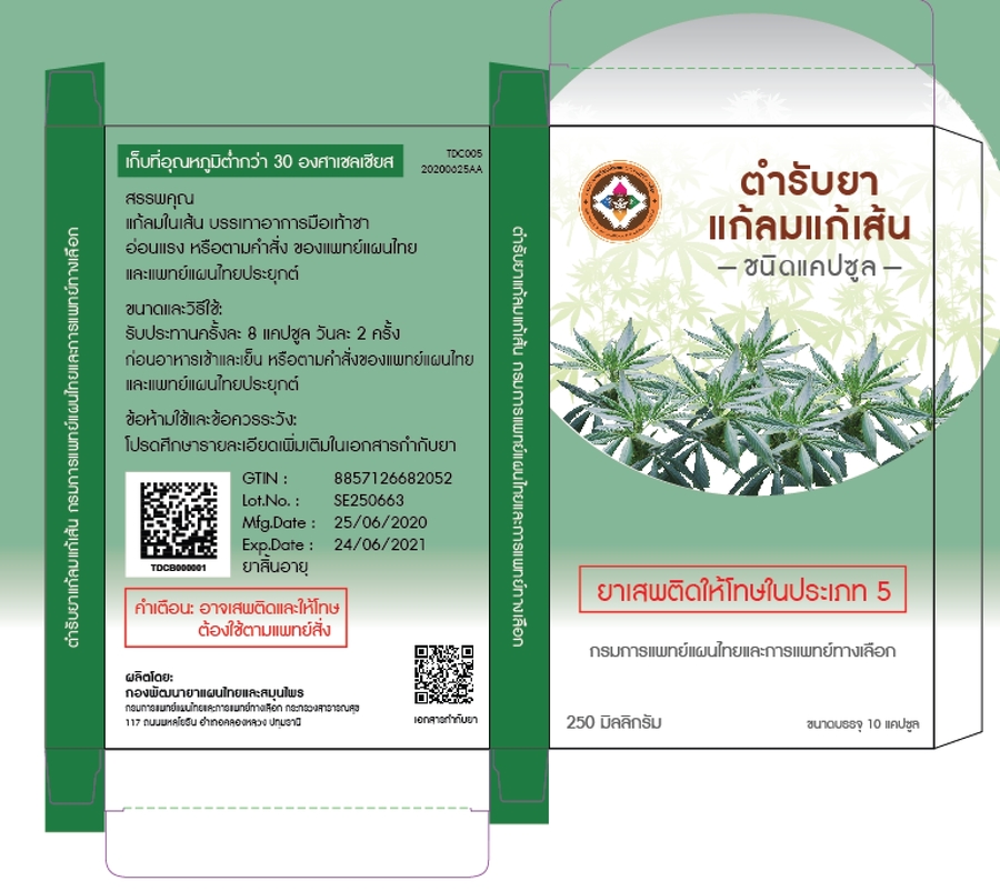 ตำรับยาแก้ลมแก้เส้น ขนาดบรรจุแผงละ 10 แคปซูล (ใน 1 แคปซูลประกอบด้วยผงยา 250 มิลลิกรัม)