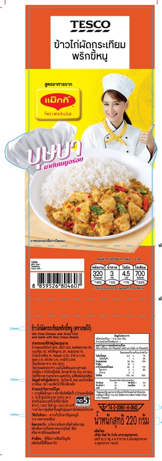 ข้าวไก่ผัดพริกขี้หนู 220g (บุษบา)