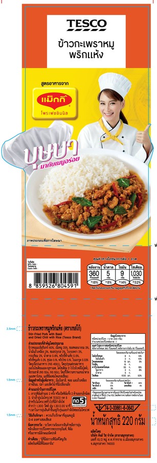 ข้าวกะเพราหมูพริกแห้ง 220g (บุษบา)