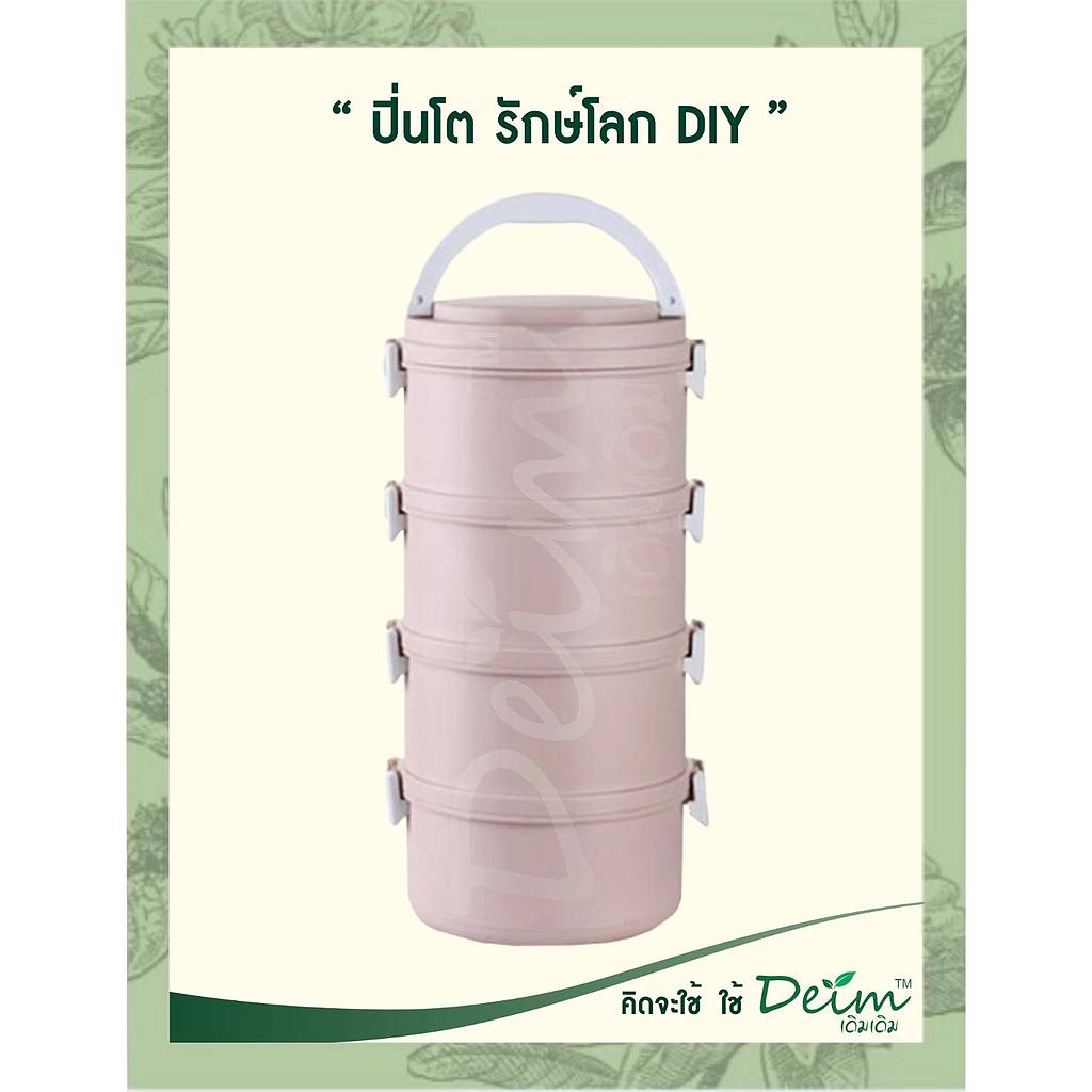 ปิ่นโตรักษ์โลก Diy สีชมพู 4ชั้น
สีสันออกแบบ ให้เข้ายุคสมัย ทำจาก PP ปลอดภัยจาก BPA 
 ด้านในมี SUS304 แสตนเลส Food Grade นวัตกรรมจากญี่ปุ่น พิเศษ ปลอดจากการเกิดสนิม
มีฝาซีลีโคน ทุกชั้น เพื่อป้องกันการหกของอาหารด้านใน
อายุการใช้งานเฉลี่ยมากกว่า 1 ปี ลดปัญหาพลาสติก และ โฟมล้นโลก
ที่สำคัญ ลดการเกิดความเสี่ยงการสะสมสารเคมีเข้าร่างกายจาก โฟม และ พลาสติก

ขนาดของ &quot;ปิ่นโต รักษโลก DIY&quot; 
 ขนาดของปิ่นโต 13x28 Cm
 ความจุทั้งหมด 2.8 ลิตร  (รวม 4 ชั้น)
น้ำหนักรวม 800 กรัม

คุณสมบัติ
Seal Lock ของเหลวไม่หก
Keep Worm เก็บความร้อนยาวนาน
 Food Grade วัสดุไร้สารก่อมะเร็ง
Odorless เก็บกลินได้ดี
 Safe World ลดขยะ รักษ์โลก
