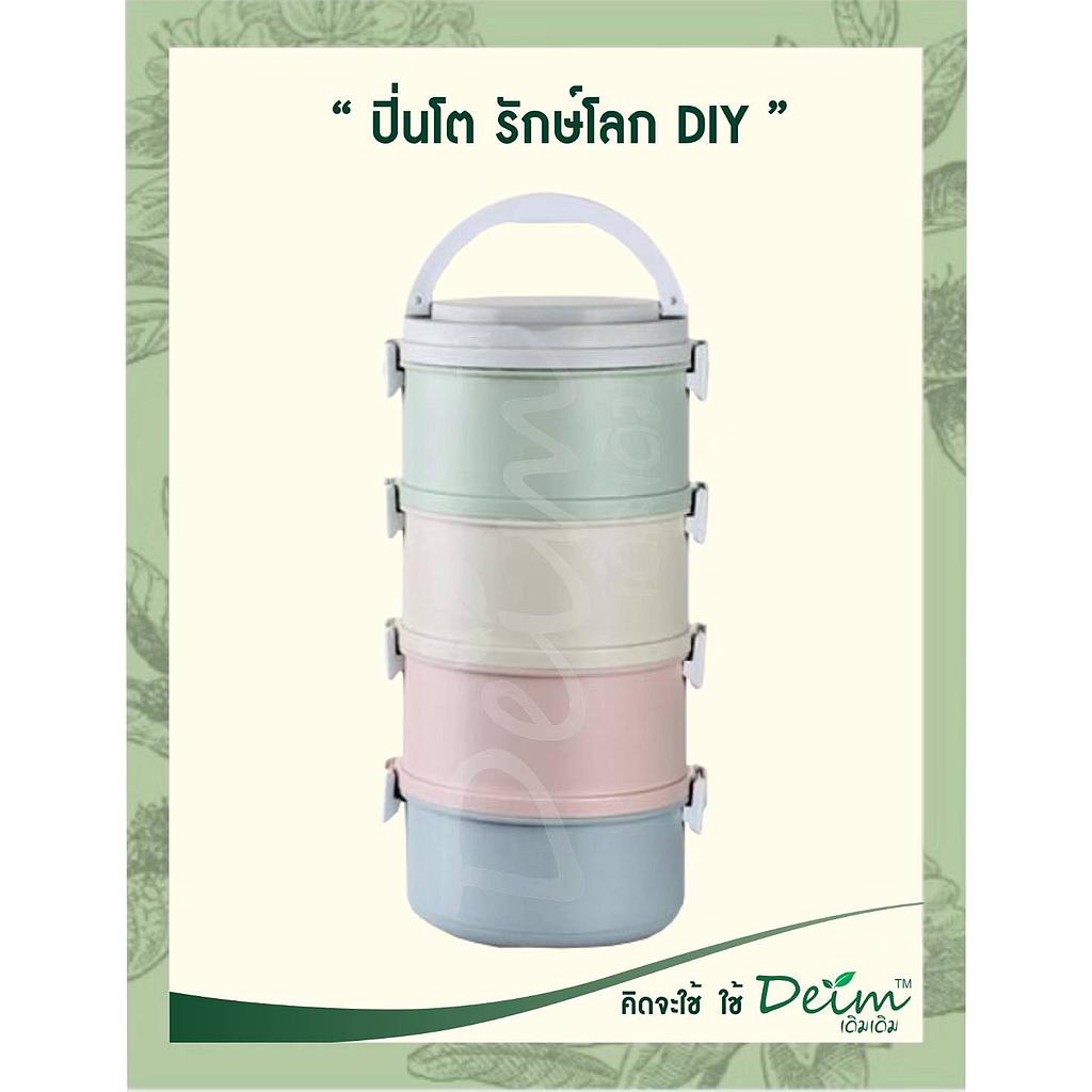 ปิ่นโตรักษ์โลก Diy สีรุ้ง 4 ชั้น
สีสันออกแบบ ให้เข้ายุคสมัย ทำจาก PP ปลอดภัยจาก BPA 
 ด้านในมี SUS304 แสตนเลส Food Grade นวัตกรรมจากญี่ปุ่น พิเศษ ปลอดจากการเกิดสนิม
มีฝาซีลีโคน ทุกชั้น เพื่อป้องกันการหกของอาหารด้านใน
อายุการใช้งานเฉลี่ยมากกว่า 1 ปี ลดปัญหาพลาสติก และ โฟมล้นโลก
ที่สำคัญ ลดการเกิดความเสี่ยงการสะสมสารเคมีเข้าร่างกายจาก โฟม และ พลาสติก

ขนาดของ &quot;ปิ่นโต รักษโลก DIY&quot; 
 ขนาดของปิ่นโต 13x28  Cm
 ความจุทั้งหมด 2.8 ลิตร  (รวม 4 ชั้น)
น้ำหนักรวม 800 กรัม

คุณสมบัติ
Seal Lock ของเหลวไม่หก
Keep Worm เก็บความร้อนยาวนาน
 Food Grade วัสดุไร้สารก่อมะเร็ง
Odorless เก็บกลินได้ดี
 Safe World ลดขยะ รักษ์โลก