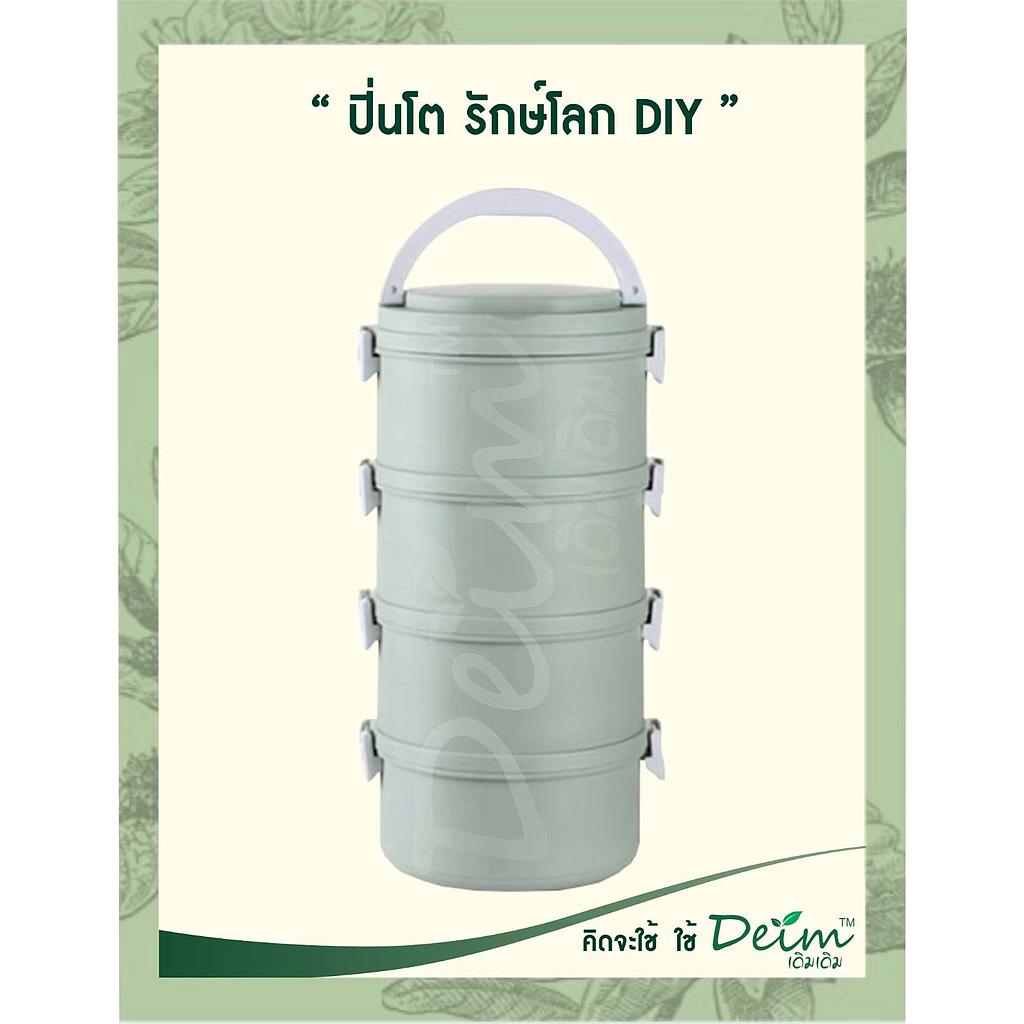 ปิ่นโตรักษ์โลก Diy สีเขียว 4ชั้น
สีสันออกแบบ ให้เข้ายุคสมัย ทำจาก PP ปลอดภัยจาก BPA 
 ด้านในมี SUS304 แสตนเลส Food Grade นวัตกรรมจากญี่ปุ่น พิเศษ ปลอดจากการเกิดสนิม
มีฝาซีลีโคน ทุกชั้น เพื่อป้องกันการหกของอาหารด้านใน
อายุการใช้งานเฉลี่ยมากกว่า 1 ปี ลดปัญหาพลาสติก และ โฟมล้นโลก
ที่สำคัญ ลดการเกิดความเสี่ยงการสะสมสารเคมีเข้าร่างกายจาก โฟม และ พลาสติก

ขนาดของ &quot;ปิ่นโต รักษโลก DIY&quot; 
 ขนาดของปิ่นโต 13x28 Cm
 ความจุทั้งหมด 2.8 ลิตร  (รวม 3 ชั้น)
น้ำหนักรวม 800 กรัม

คุณสมบัติ
Seal Lock ของเหลวไม่หก
Keep Worm เก็บความร้อนยาวนาน
 Food Grade วัสดุไร้สารก่อมะเร็ง
Odorless เก็บกลินได้ดี
 Safe World ลดขยะ รักษ์โลก