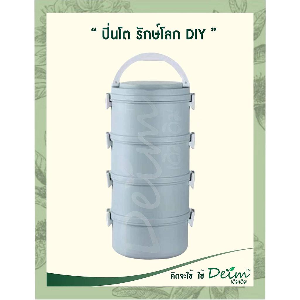 ปิ่นโตรักษ์โลก Diy สีฟ้า 4 ชั้น
สีสันออกแบบ ให้เข้ายุคสมัย ทำจาก PP ปลอดภัยจาก BPA 
 ด้านในมี SUS304 แสตนเลส Food Grade นวัตกรรมจากญี่ปุ่น พิเศษ ปลอดจากการเกิดสนิม
มีฝาซีลีโคน ทุกชั้น เพื่อป้องกันการหกของอาหารด้านใน
อายุการใช้งานเฉลี่ยมากกว่า 1 ปี ลดปัญหาพลาสติก และ โฟมล้นโลก
ที่สำคัญ ลดการเกิดความเสี่ยงการสะสมสารเคมีเข้าร่างกายจาก โฟม และ พลาสติก

ขนาดของ &quot;ปิ่นโต รักษโลก DIY&quot; 
 ขนาดของปิ่นโต 13x28 Cm
 ความจุทั้งหมด 2.8 ลิตร  (รวม 4 ชั้น)
น้ำหนักรวม 800 กรัม

คุณสมบัติ
Seal Lock ของเหลวไม่หก
Keep Worm เก็บความร้อนยาวนาน
 Food Grade วัสดุไร้สารก่อมะเร็ง
Odorless เก็บกลินได้ดี
 Safe World ลดขยะ รักษ์โลก