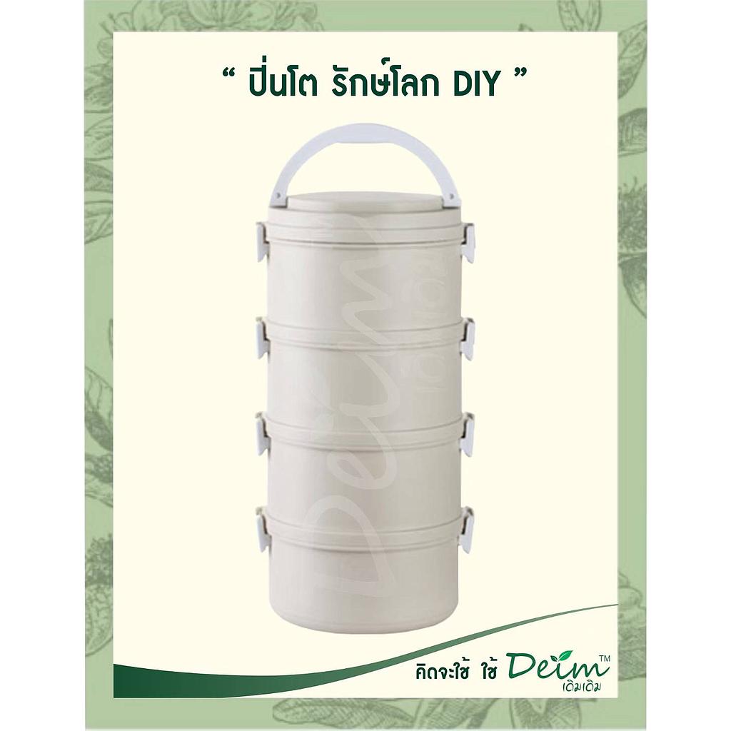 ปิ่นโตรักษ์โลก Diy สีครีม 4 ชั้น
สีสันออกแบบ ให้เข้ายุคสมัย ทำจาก PP ปลอดภัยจาก BPA 
 ด้านในมี SUS304 แสตนเลส Food Grade นวัตกรรมจากญี่ปุ่น พิเศษ ปลอดจากการเกิดสนิม
มีฝาซีลีโคน ทุกชั้น เพื่อป้องกันการหกของอาหารด้านใน
อายุการใช้งานเฉลี่ยมากกว่า 1 ปี ลดปัญหาพลาสติก และ โฟมล้นโลก
ที่สำคัญ ลดการเกิดความเสี่ยงการสะสมสารเคมีเข้าร่างกายจาก โฟม และ พลาสติก

ขนาดของ &quot;ปิ่นโต รักษโลก DIY&quot; 
 ขนาดของปิ่นโต 13x28  Cm
 ความจุทั้งหมด 2.8 ลิตร  (รวม 4 ชั้น)
น้ำหนักรวม 800 กรัม

คุณสมบัติ
Seal Lock ของเหลวไม่หก
Keep Worm เก็บความร้อนยาวนาน
 Food Grade วัสดุไร้สารก่อมะเร็ง
Odorless เก็บกลินได้ดี
 Safe World ลดขยะ รักษ์โลก