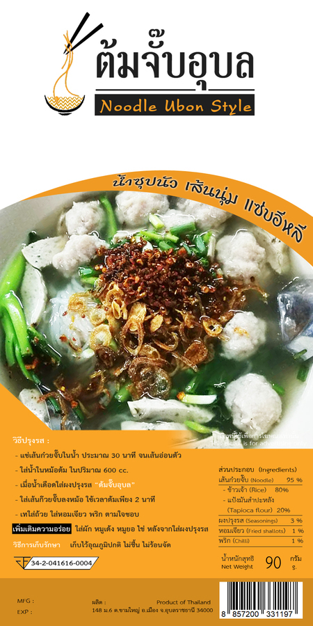 ก๋วยจั๊บเส้นแห้ง รสต้นตำหรับ
