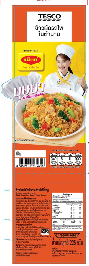 ข้าวผัดรถไฟ 225g (บุษบา)