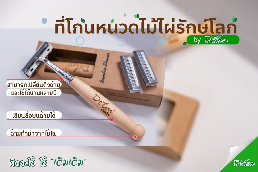 มีดโกนไม้ไผ่
ทำจาก ด้ามแรงทำมาจากไม้ไผ่ทั้งหมด

วิธีใช้  ใช้โกนหนวด

ข้อแนะนำ
ตัวด้ามไม้ควรเช็ดทำความสะอาดให้แห้ง

คำเตือน
ไม่ควรให้ด้ามไม้เปียกหรืออยู่ที่ชื่นอาจทำให้เสื่อสภาพได้			