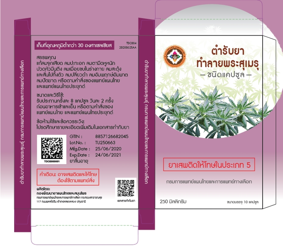 ตำรับยาทำลายพระสุเมรุ ขนาดบรรจุแผงละ 10 แคปซูล (ใน 1 แคปซูลประกอบด้วยผงยา 250 มิลลิกรัม)