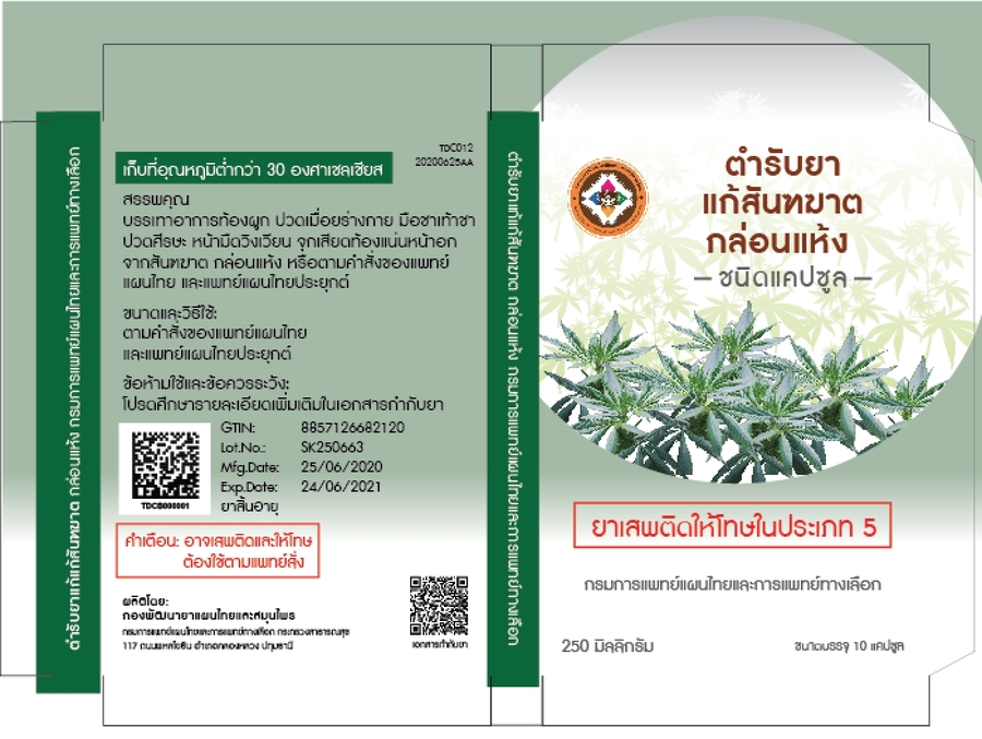 ตำรับยาสันฑฆาต กล่อนแห้ง ขนาดบรรจุแผงละ 10 แคปซูล (ใน 1 แคปซูลประกอบด้วยผงยา 250 มิลลิกรัม)