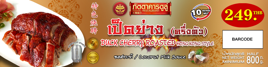เป็ดย่าง XL ซอสกะทิ (ครึ่งตัว)
