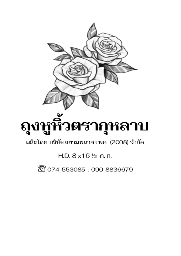 ถุงหูหิ้ว HD เกรด B