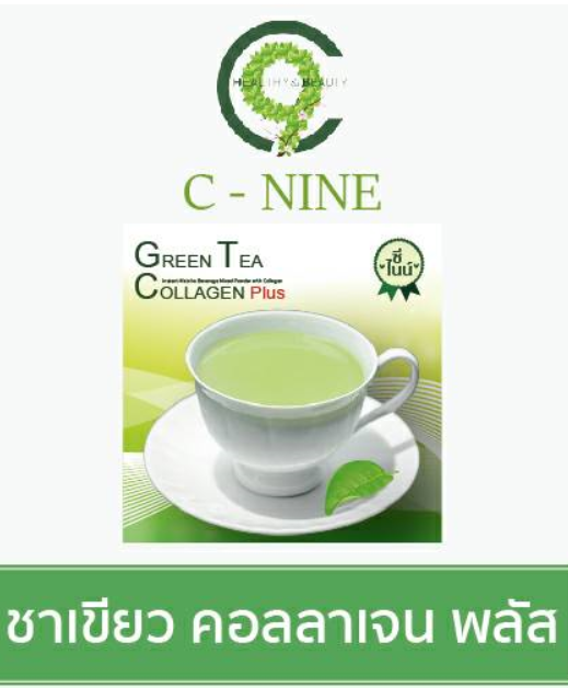 เครื่องดื่มชาเขียวปรุงสำเร็จชนิดผง ผสมคอลลาเจน (ตรา ซี-ไนน์)