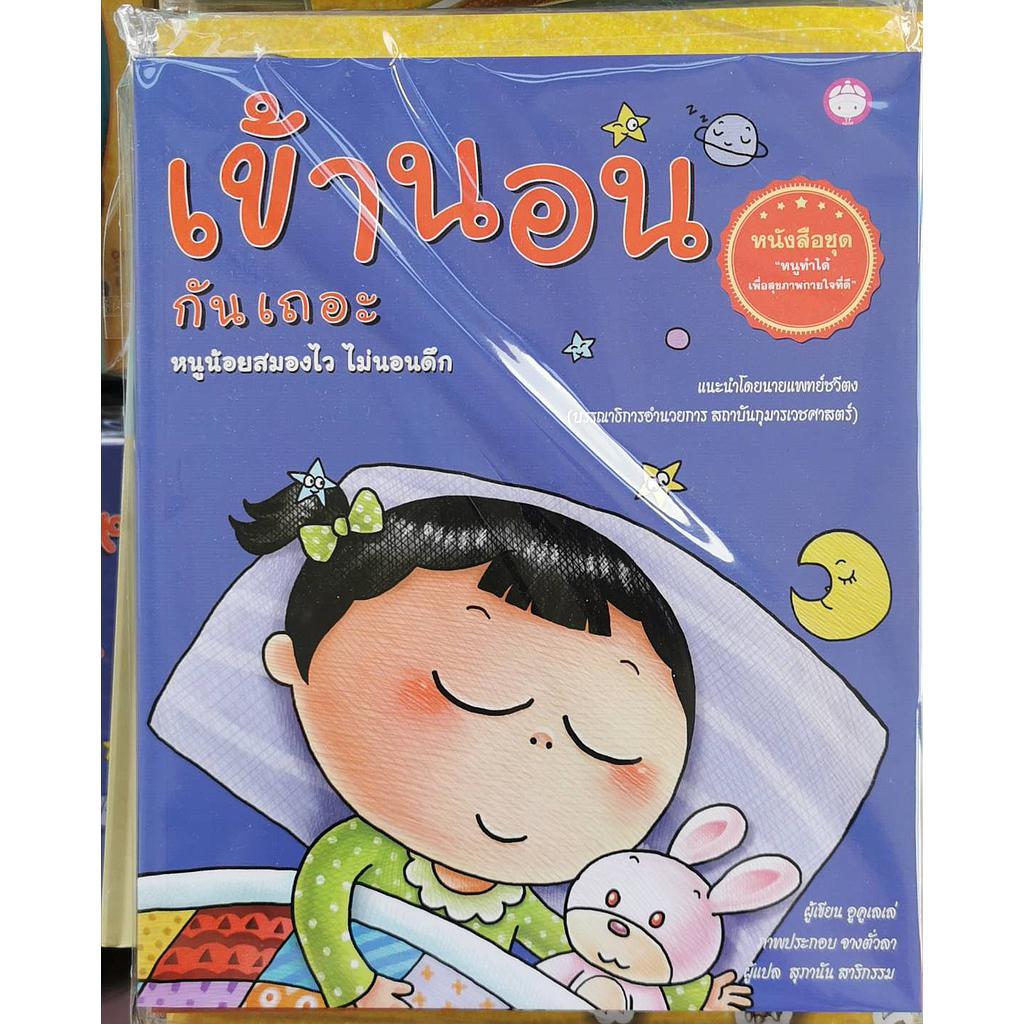 หนังสือชุดหนูทำได้เพื่อสุขภาพกายใจที่ดี 4 เล่ม+สติ๊กเกอร์