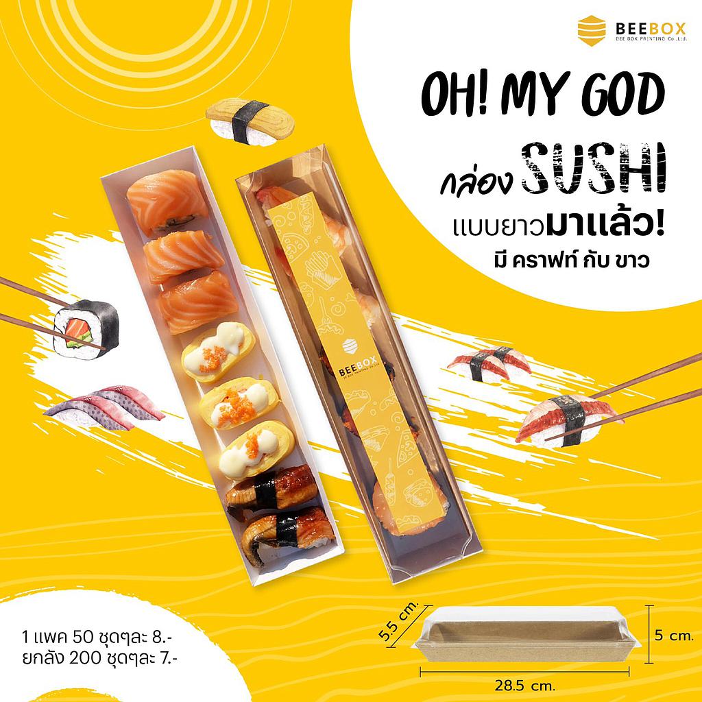 กล่อง Sushi white ยาว