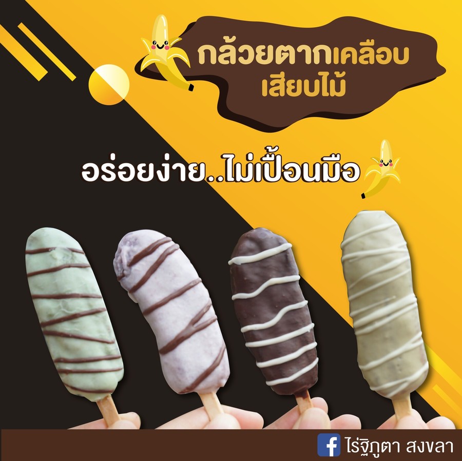 กล้วยตากเคลือบช็อกโกเลต รวม 5 รส