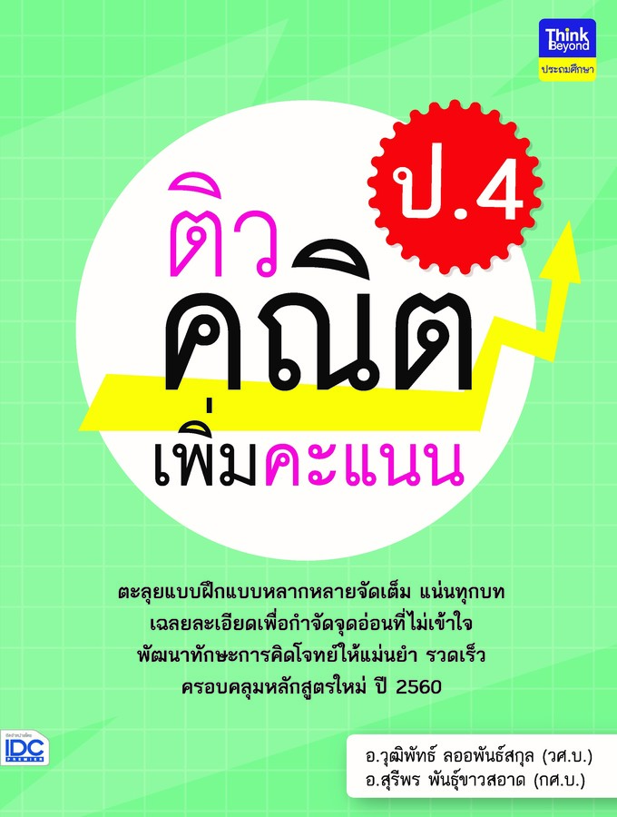 ติวคณิตเพิ่มคะแนน ป.4