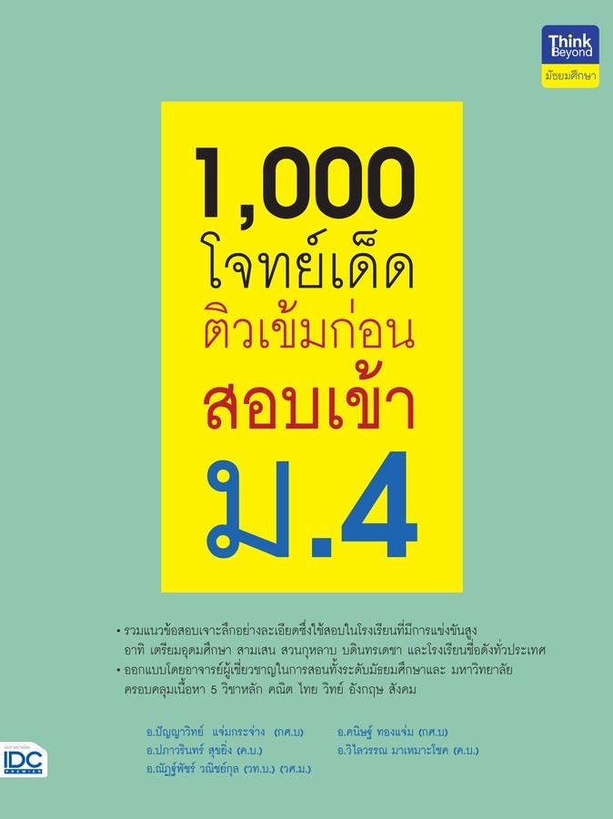 1,000 โจทย์เด็ด ติวเข้มก่อนสอบเข้า ม.4