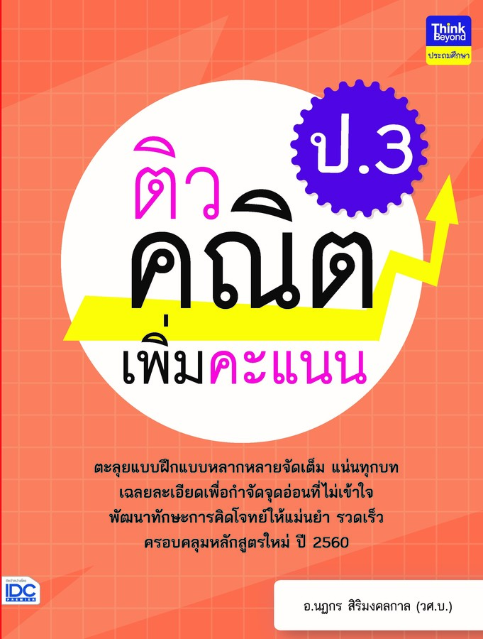 ติวคณิตเพิ่มคะแนน ป.3