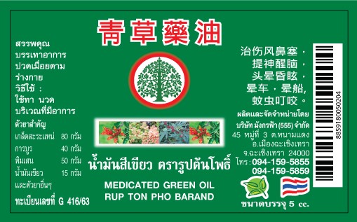 น้ำมันเขียว 5cc (STK ติดขวด) มีบาร์โค๊ด