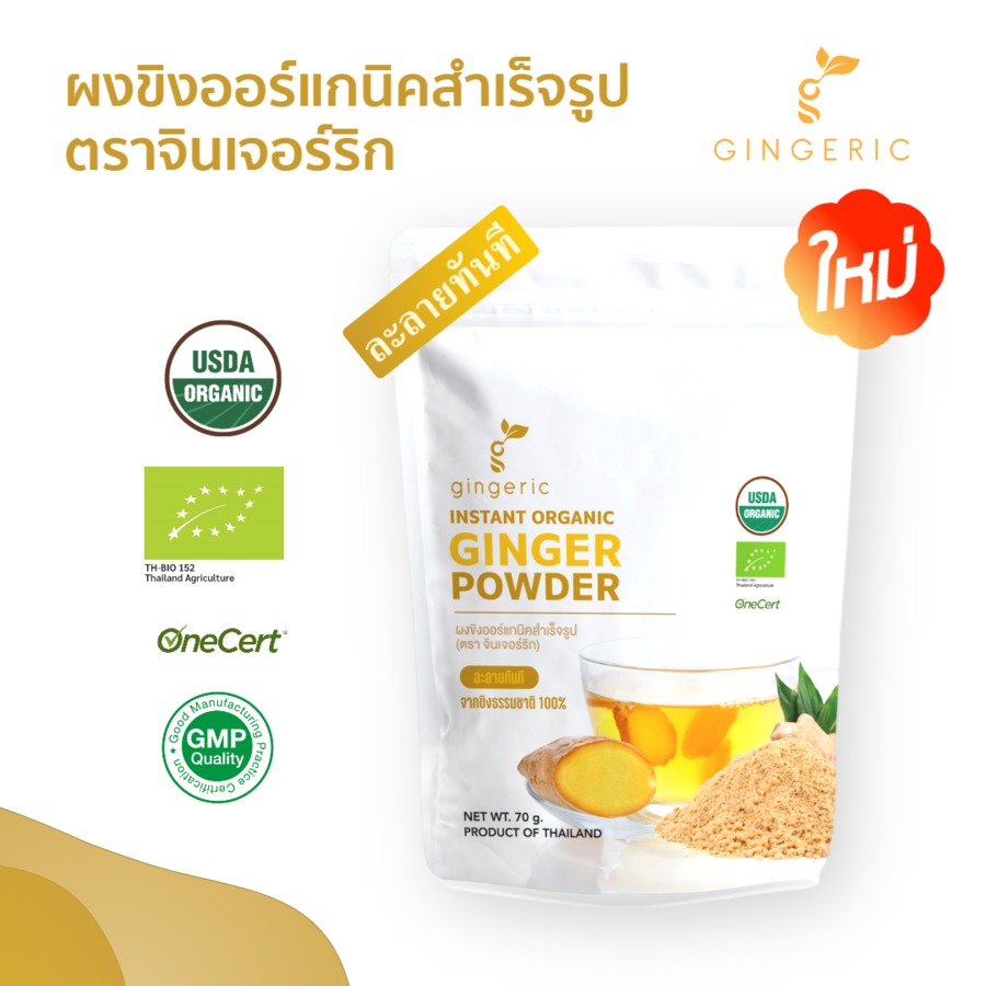ผงขิงออร์แกนิค