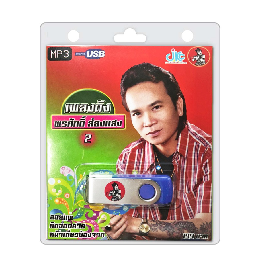 USB เพลงดังพรศักดิ์ ชุด 2
- อัดแน่นด้วยเพลงฮิตไว้ มากถึง 100 เพลง
- ใช้ได้กับลำโพง และ เครื่องเล่นทุกประเภท
- ปลอดภัย ไร้กังวล ปราศจากไวรัส
- เสียงเพลงคุณภาพสูง
- พกพาสะดวก เก็บรักษาง่าย
- ลิขสิทธ์แท้