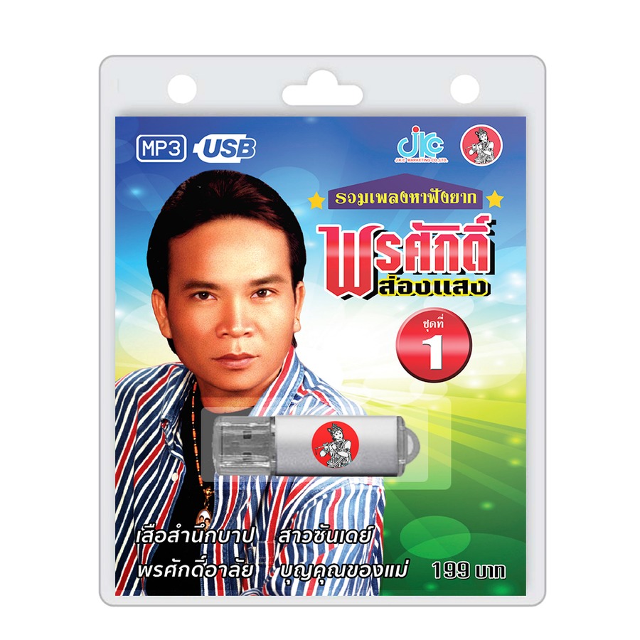 USB รวมเพลงหาฟังยากพรศักดิ์ ชุดที่ 1
- อัดแน่นด้วยเพลงฮิตไว้มากถึง 100 เพลง
- ใช้ได้กับลำโพงและเครื่องเล่นทุกประเภท
- ปลอดภัยปราศจากไวรัสไร้กังวล
- เสียงเพลงคุณภาพสูง
- พกพาสะดวก เก็บรักษาง่าย
- ลิขสิทธ์แท้