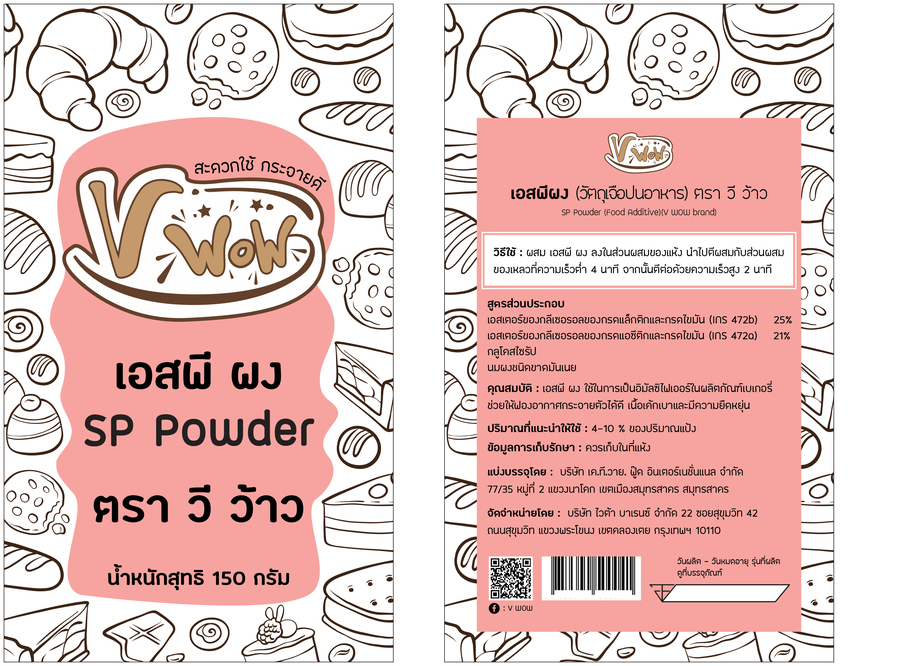 เอสพีผง (วัตถุเจือปนอาหาร) ตรา วีว้าว 150 กรัม