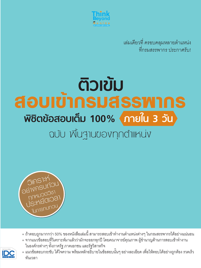 ติวเข้ม สอบเข้ากรมสรรพากร พิชิตข้อสอบเต็ม 100% ภายใน 3 วัน ฉบับ พื้นฐานของทุกตำแหน่ง