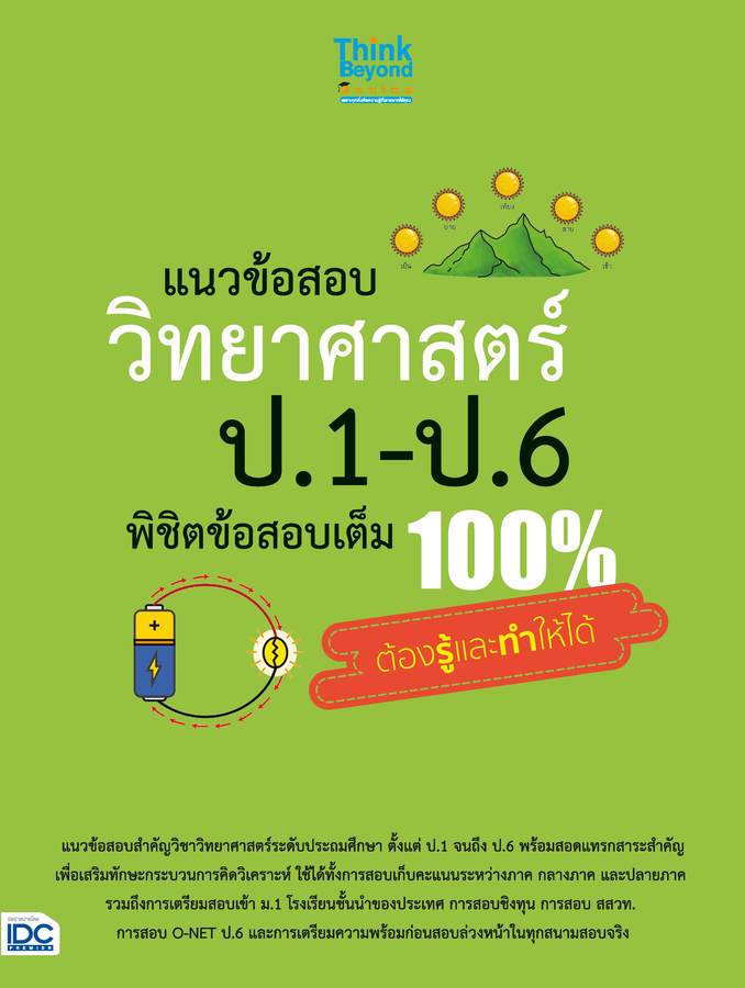 แนวข้อสอบ วิทยาศาสตร์ ป.1-ป.6 พิชิตข้อสอบเต็ม 100% ต้องรู้และทำให้ได้