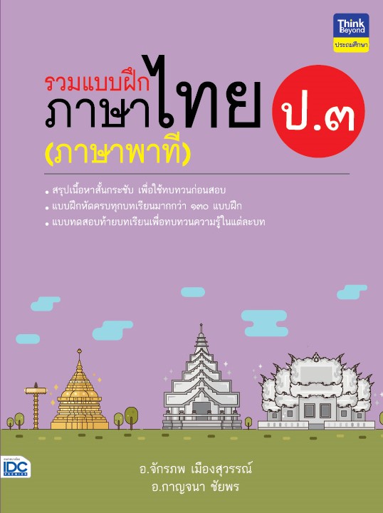 รวมแบบฝึกภาษาไทย ป.๓ (ภาษาพาที)