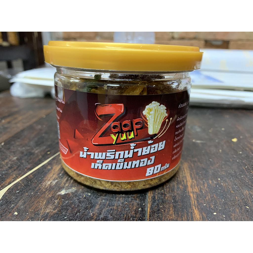 น้ำพริกน้ำย้อยเห็ดเข็มทอง ตรา แซบ ยู