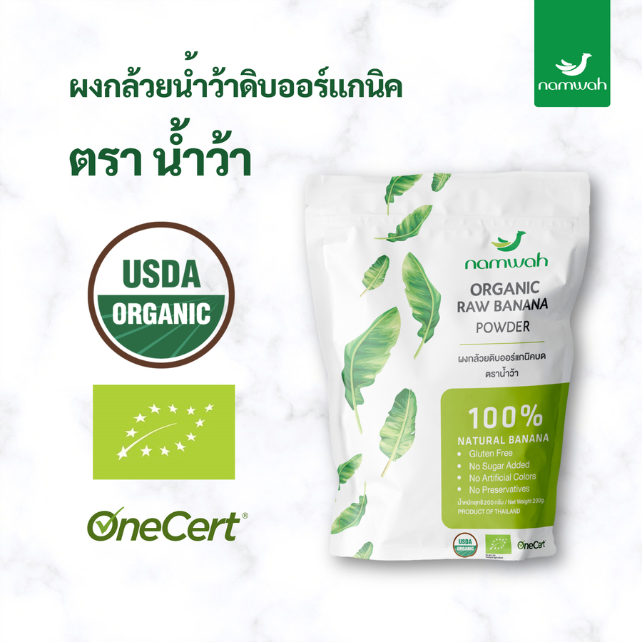 ผงกล้วยน้ำว้าดิบออร์แกนิค 100%