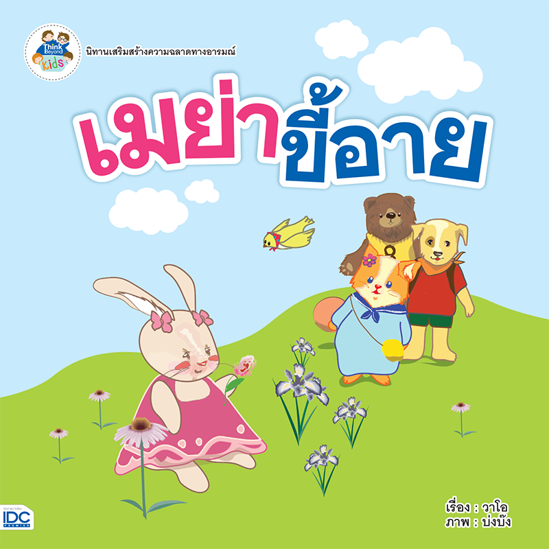 ebook - เมย่าขี้อาย