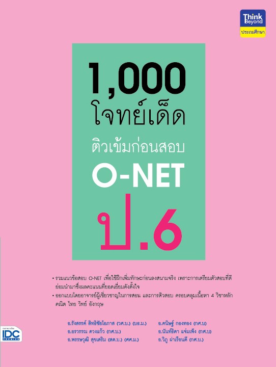 1,000 โจทย์เด็ด ติวเข้มก่อนสอบ O-NET ป.6