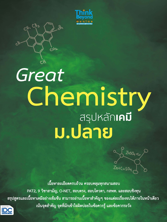 Great Chemistry สรุปหลักเคมี ม.ปลาย