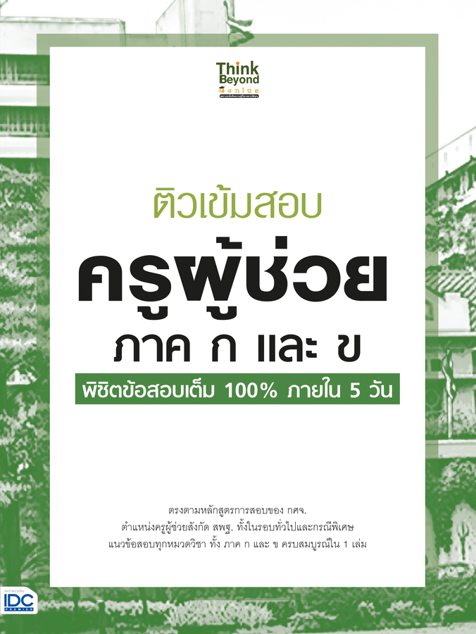 ติวเข้มสอบ ครูผู้ช่วย ภาค ก และ ข พิชิตข้อสอบเต็ม 100% ภายใน 5 วัน