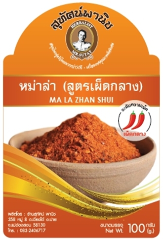 ผงหม่าล่า (สูตรเผ็ดกลาง)